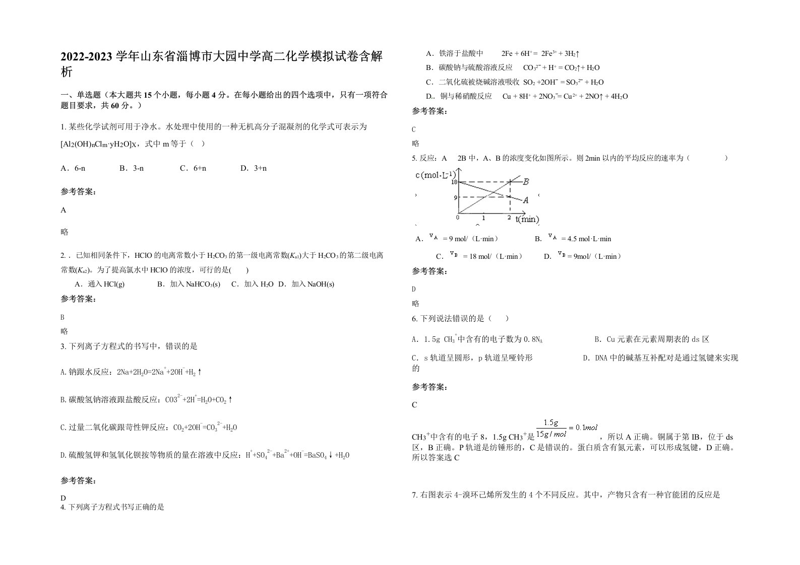 2022-2023学年山东省淄博市大园中学高二化学模拟试卷含解析