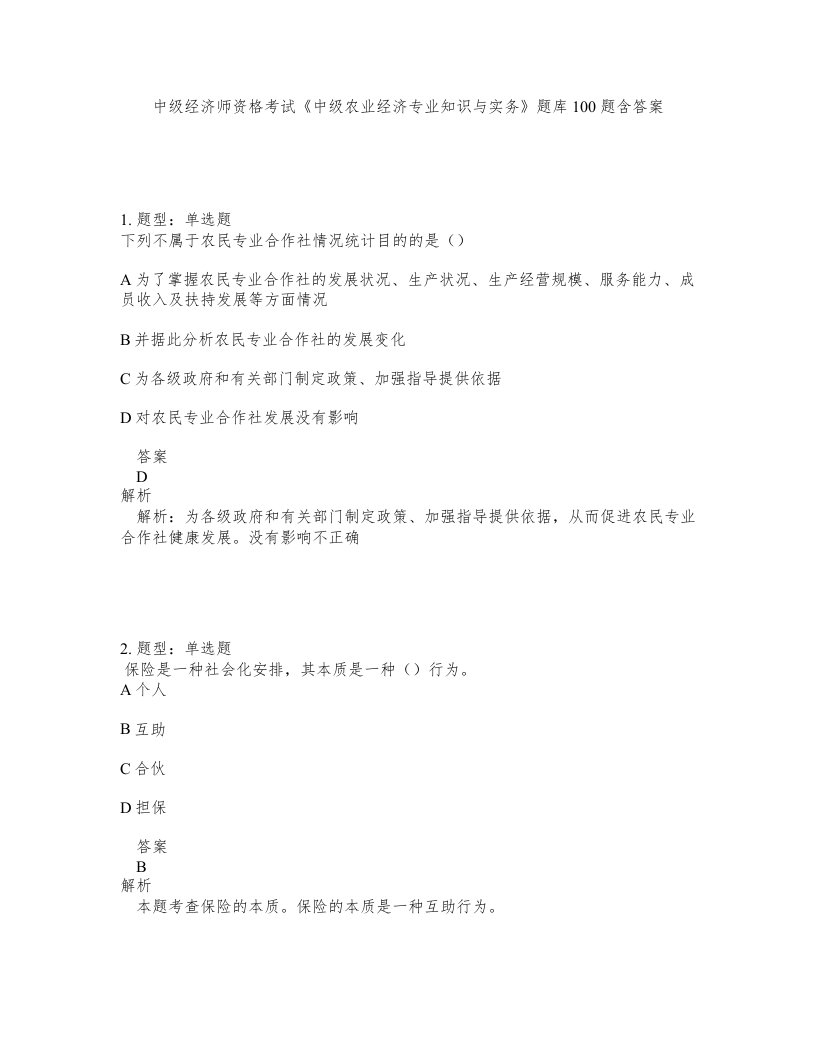 中级经济师资格考试中级农业经济专业知识与实务题库100题含答案测考142版