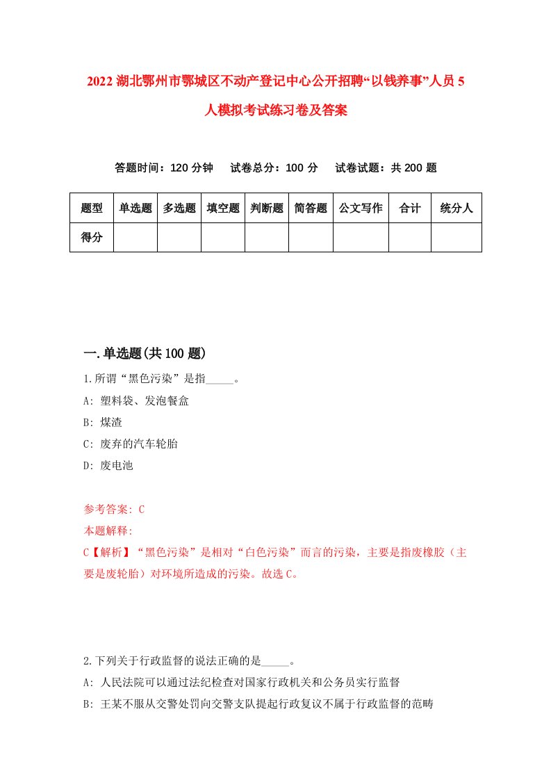 2022湖北鄂州市鄂城区不动产登记中心公开招聘以钱养事人员5人模拟考试练习卷及答案第4版