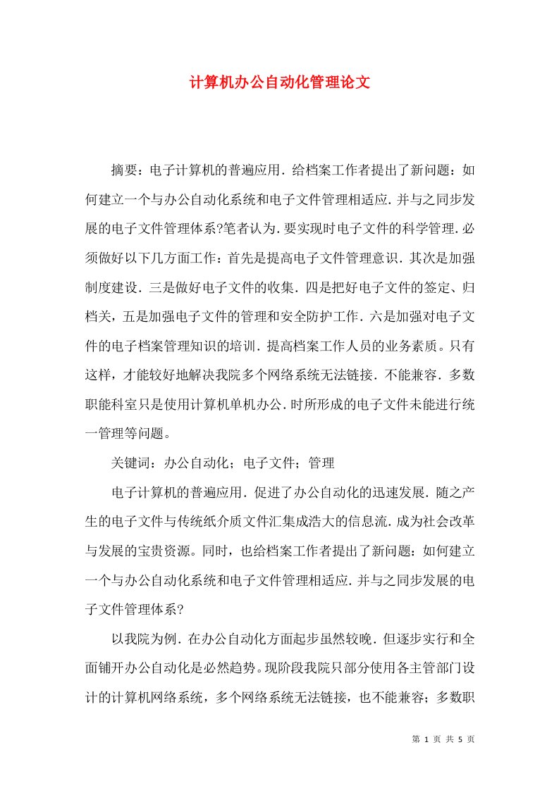 计算机办公自动化管理论文