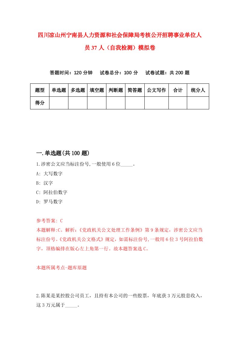 四川凉山州宁南县人力资源和社会保障局考核公开招聘事业单位人员37人自我检测模拟卷3