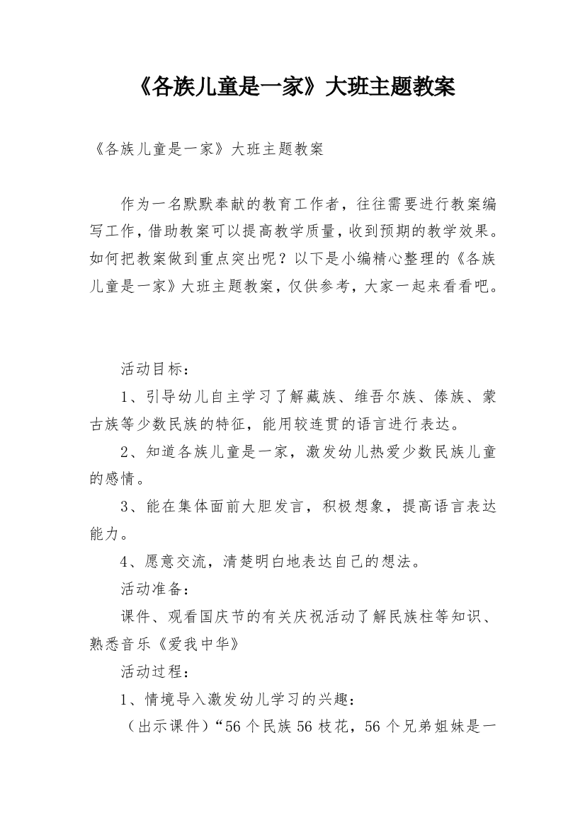 《各族儿童是一家》大班主题教案