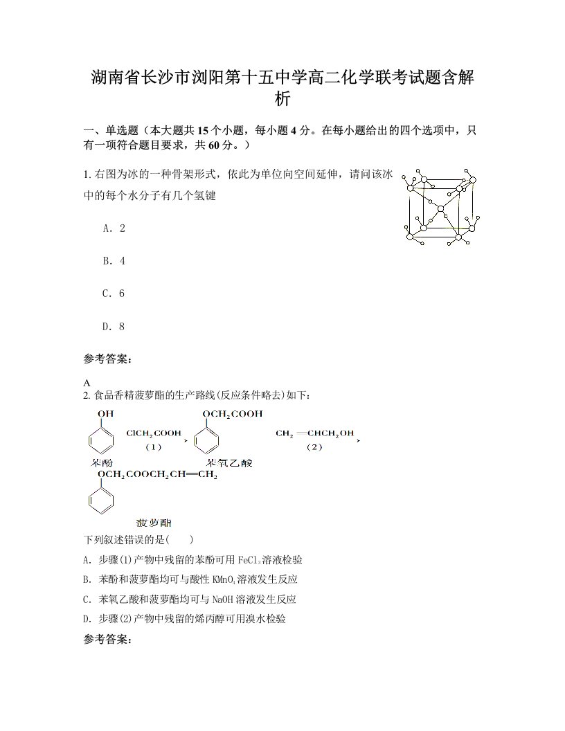 湖南省长沙市浏阳第十五中学高二化学联考试题含解析