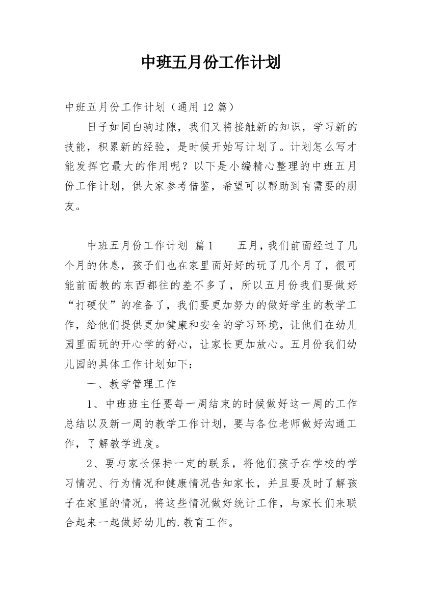 中班五月份工作计划_4