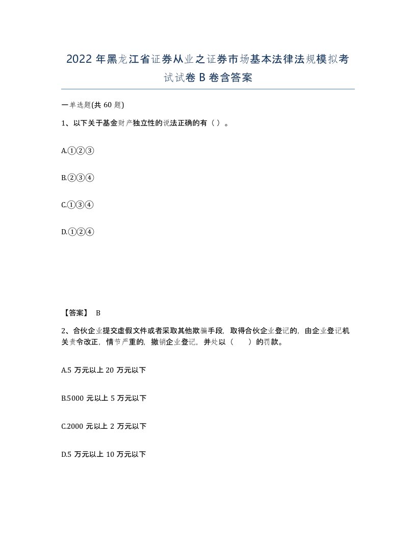 2022年黑龙江省证券从业之证券市场基本法律法规模拟考试试卷B卷含答案