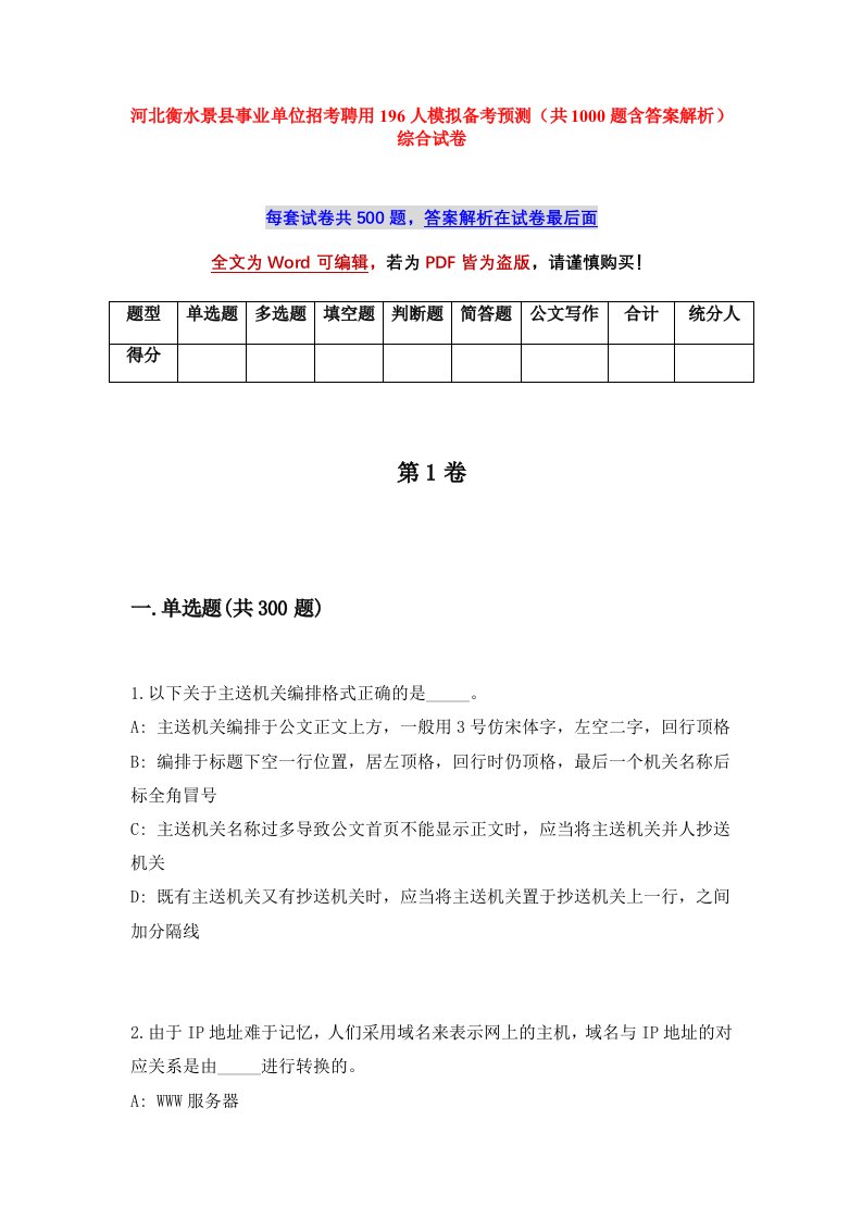 河北衡水景县事业单位招考聘用196人模拟备考预测共1000题含答案解析综合试卷