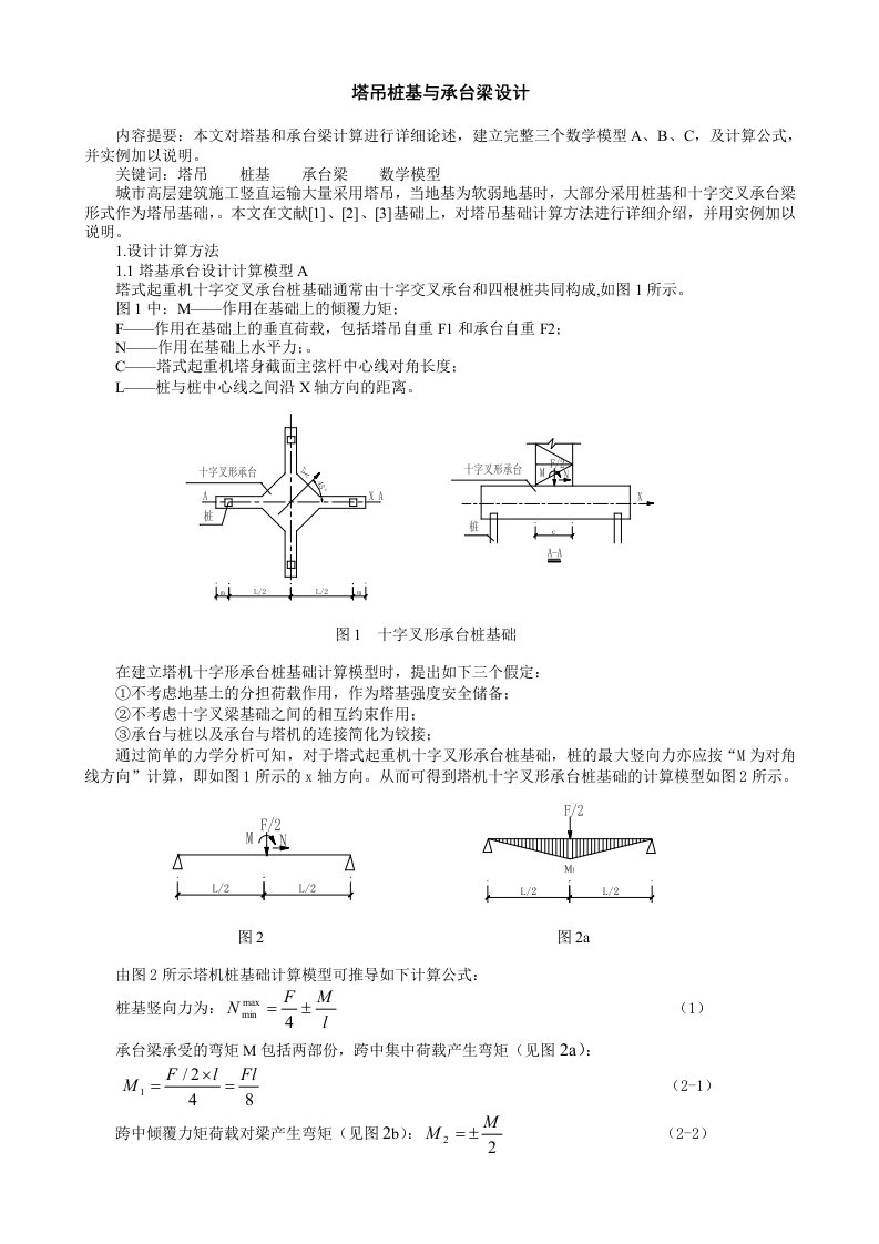 塔吊桩基与承台梁设计