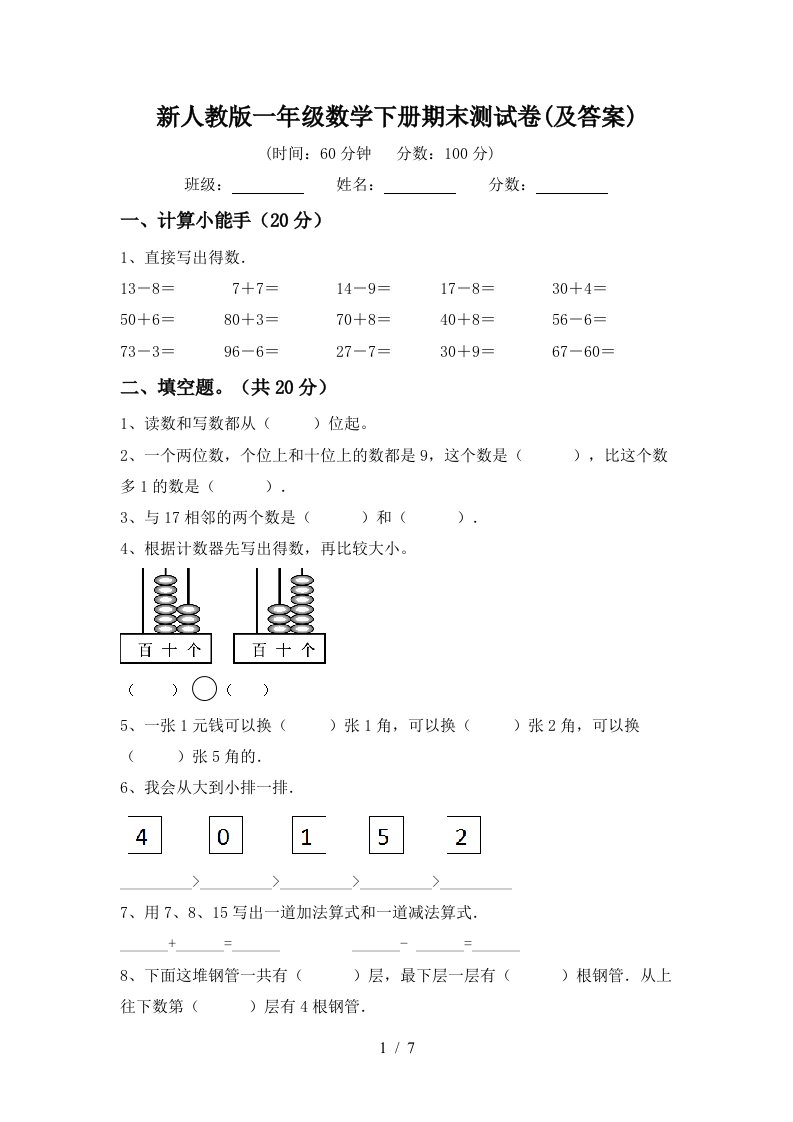 新人教版一年级数学下册期末测试卷及答案