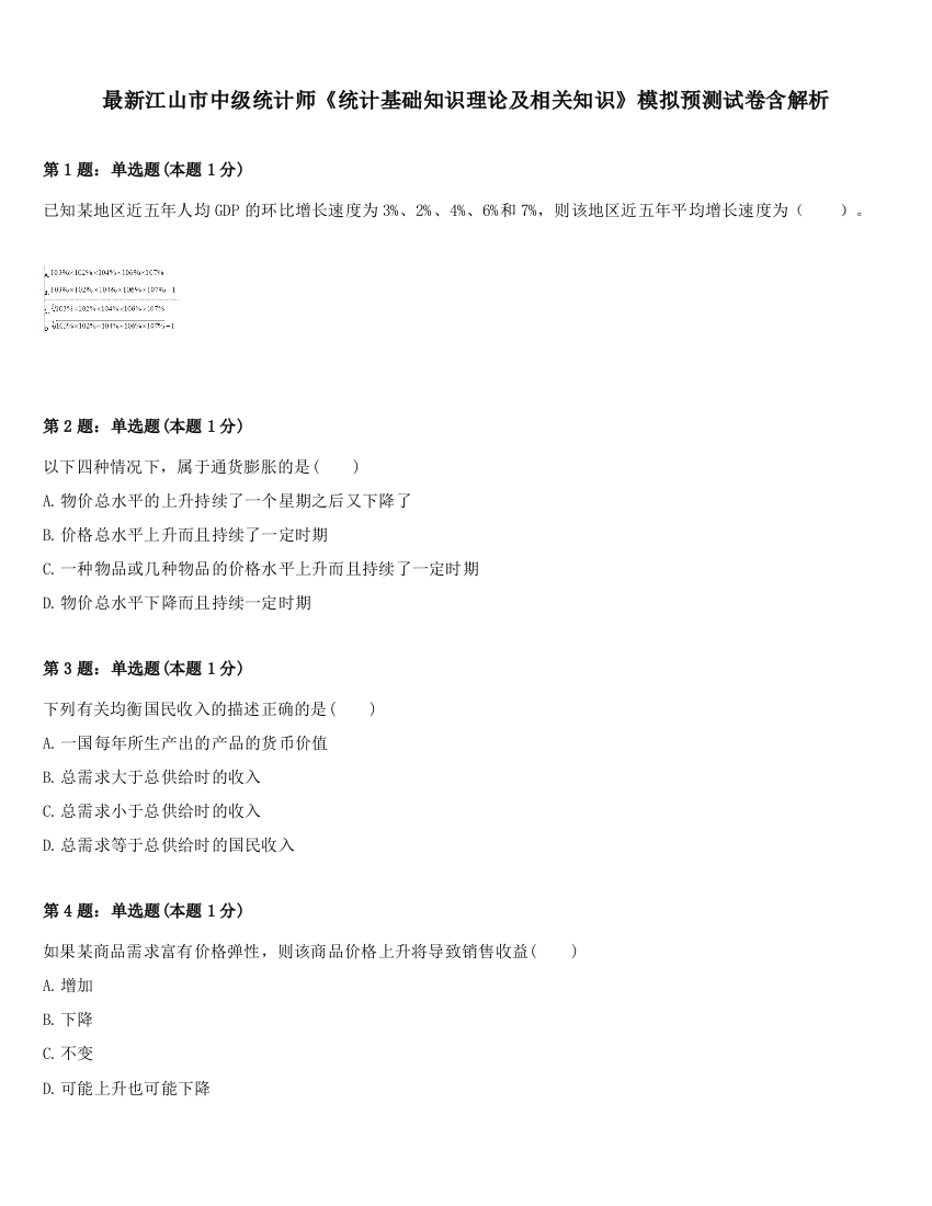 最新江山市中级统计师《统计基础知识理论及相关知识》模拟预测试卷含解析