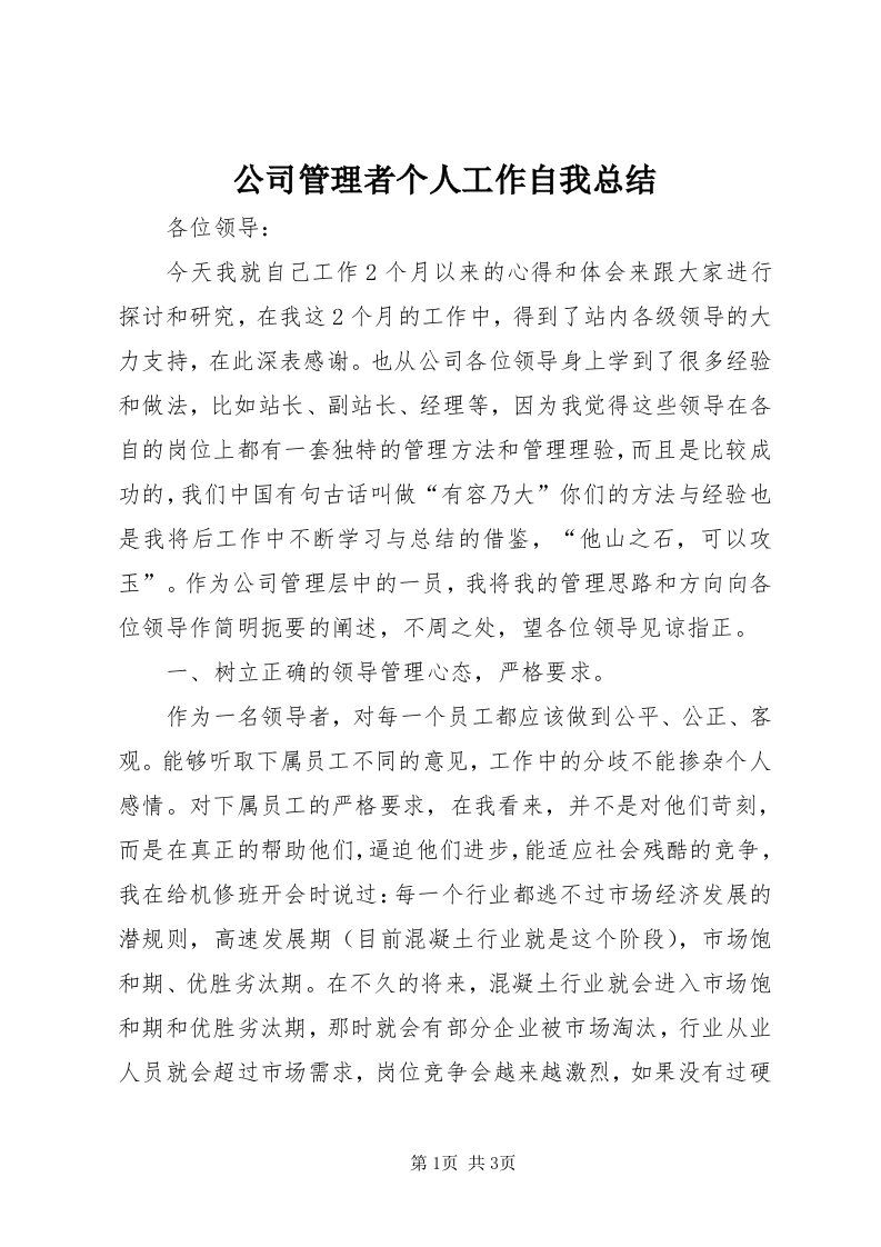 公司管理者个人工作自我总结