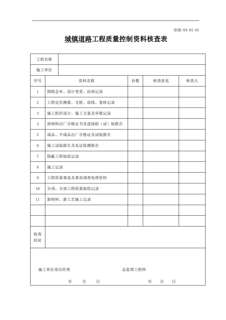 市政工程质量控制资料核查表