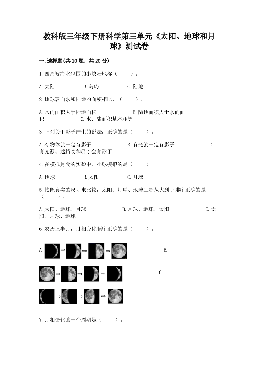 教科版三年级下册科学第三单元《太阳、地球和月球》测试卷附完整答案【夺冠系列】