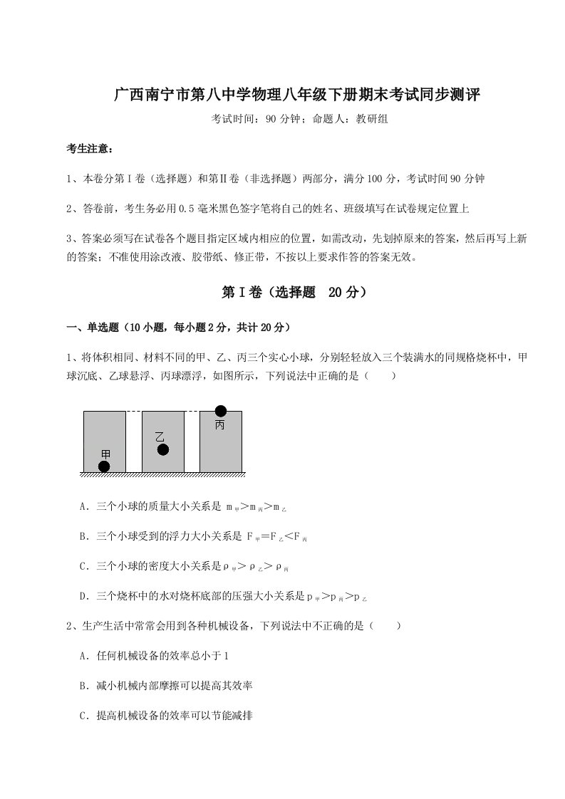 重难点解析广西南宁市第八中学物理八年级下册期末考试同步测评练习题