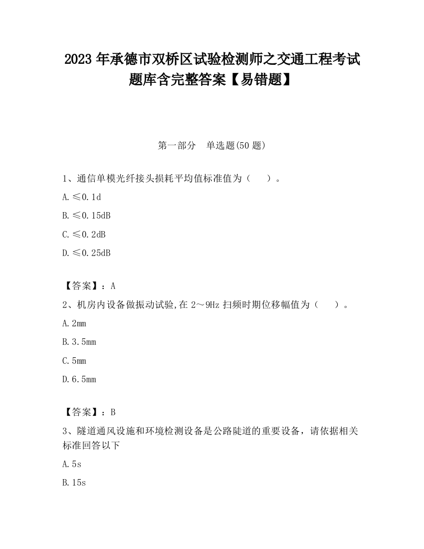 2023年承德市双桥区试验检测师之交通工程考试题库含完整答案【易错题】