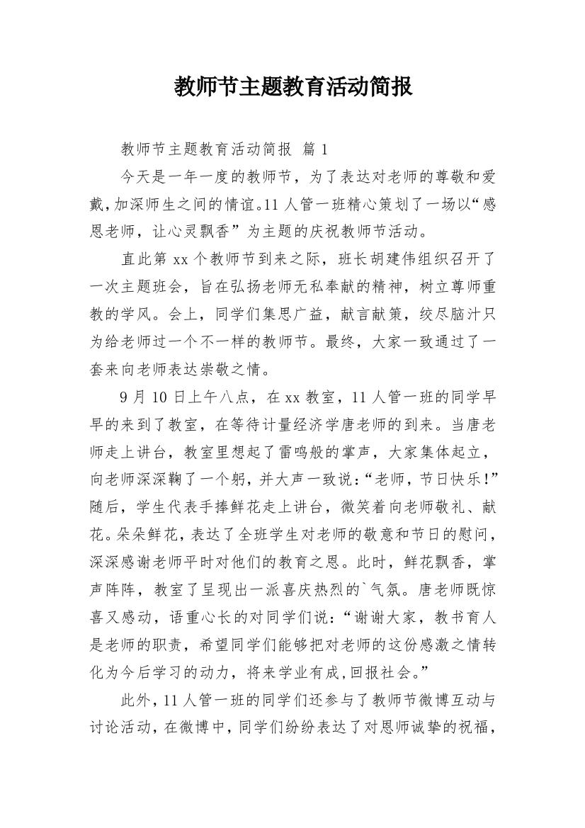 教师节主题教育活动简报_2