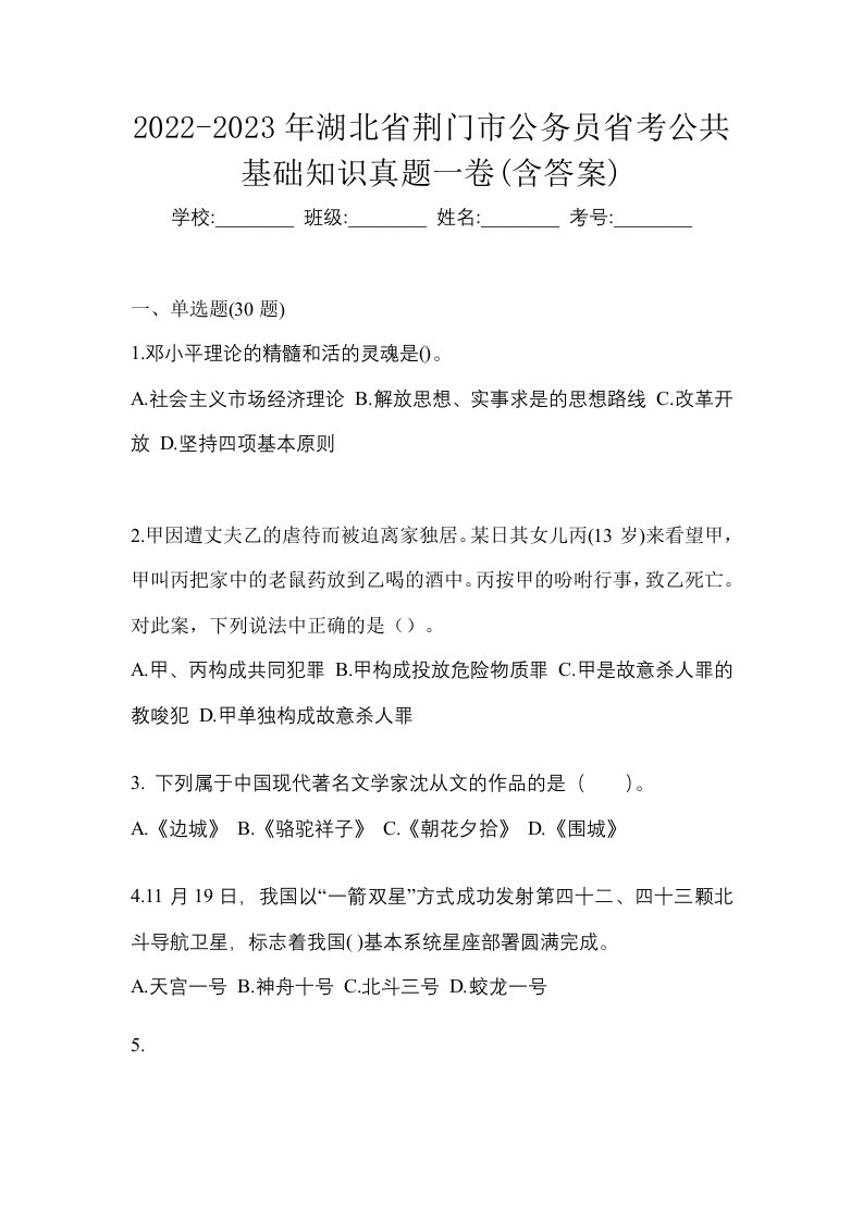 2022-2023年湖北省荆门市公务员省考公共基础知识真题一卷含答案