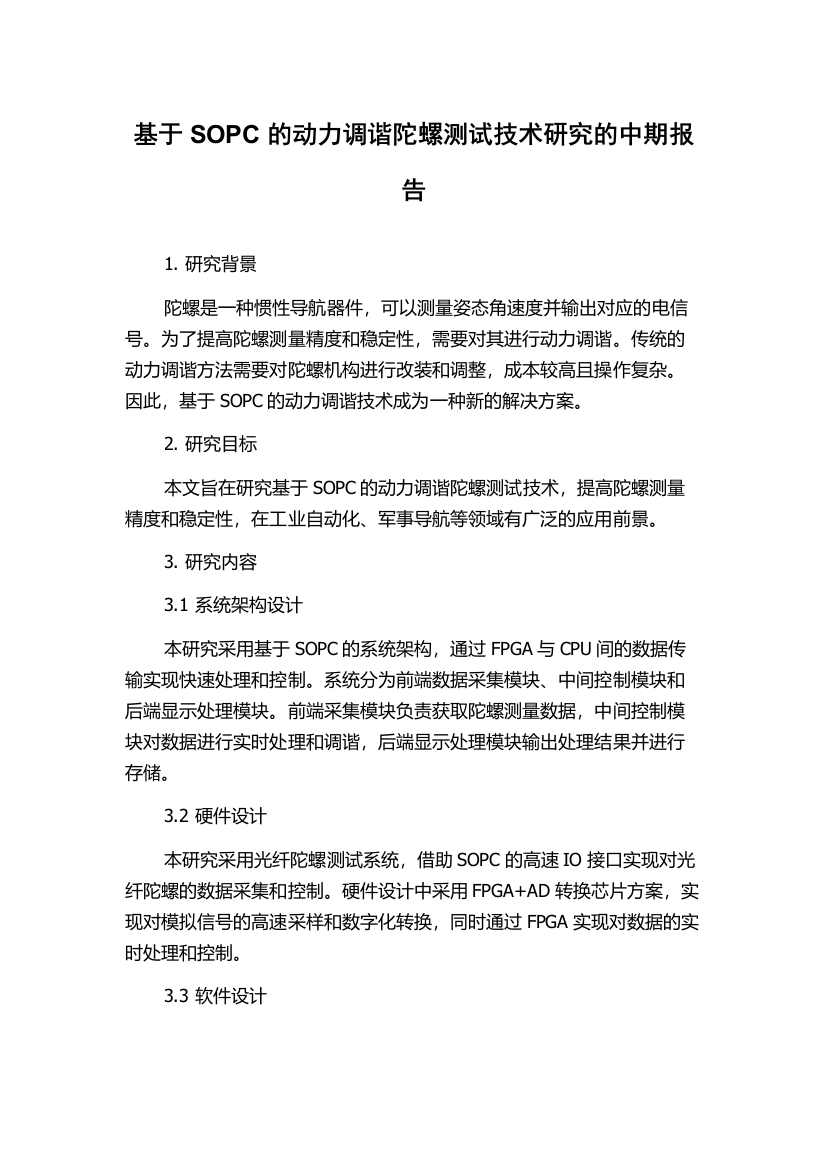 基于SOPC的动力调谐陀螺测试技术研究的中期报告