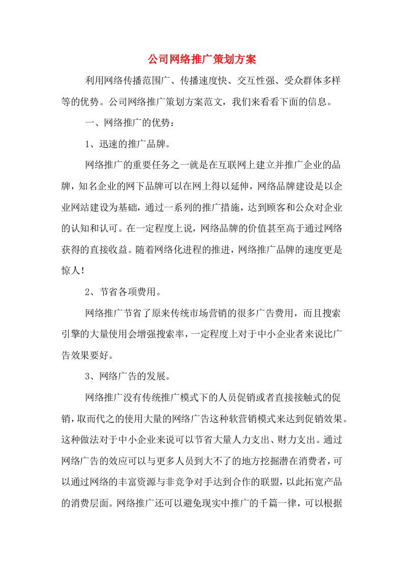 公司网络推广策划方案