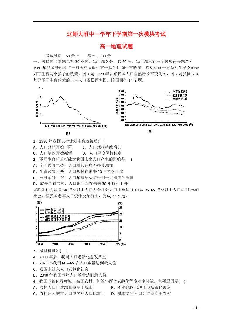 辽宁省师大附中高一地理下学期第一次模块考试试题