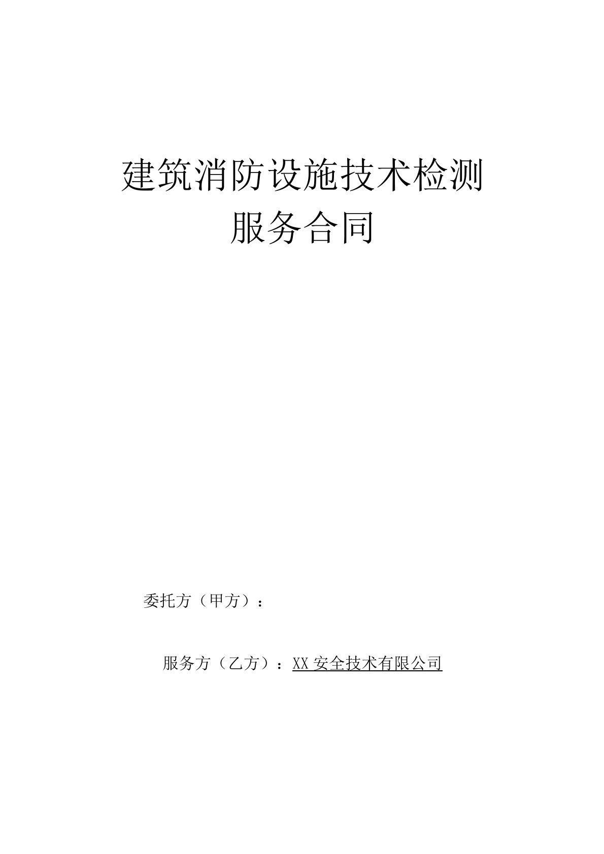 建筑消防设施技术检测