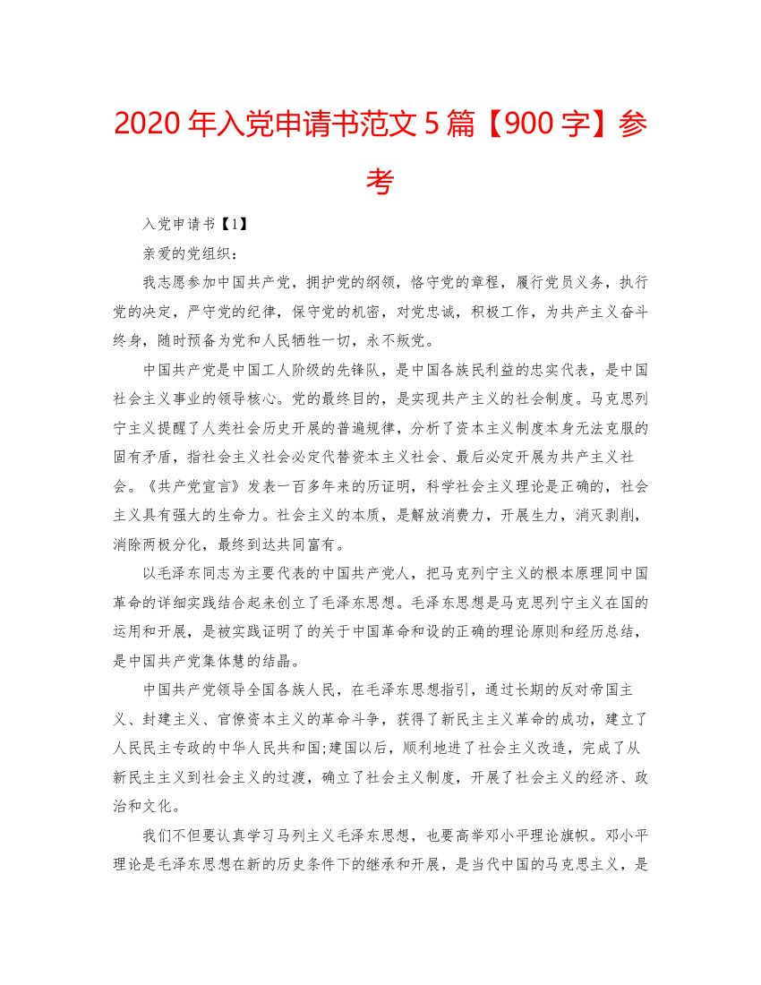 【精编】年入党申请书范文5篇【900字】参考