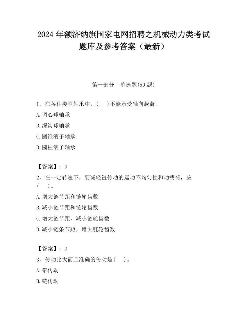 2024年额济纳旗国家电网招聘之机械动力类考试题库及参考答案（最新）