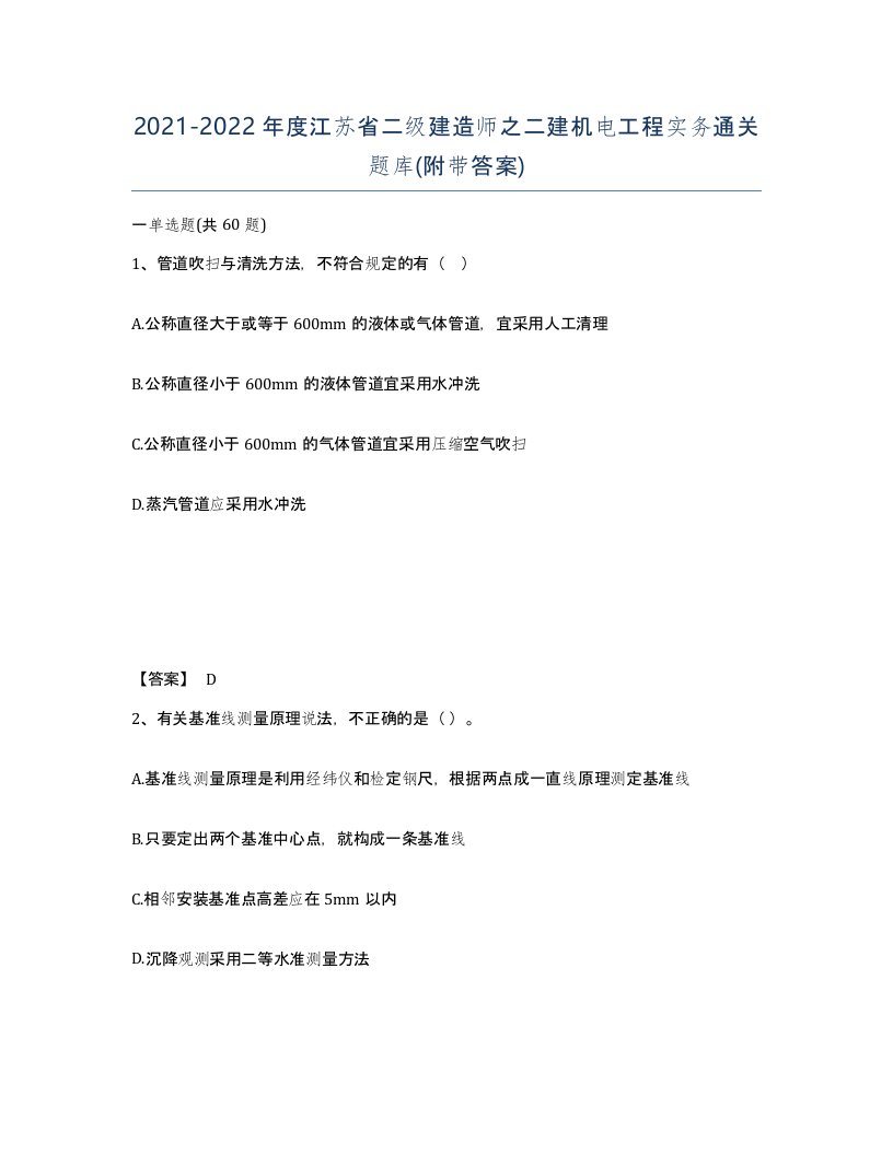 2021-2022年度江苏省二级建造师之二建机电工程实务通关题库附带答案