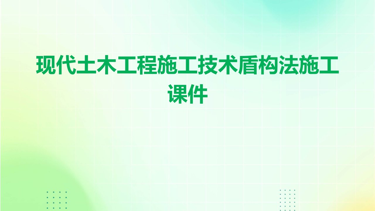 现代土木工程施工技术盾构法施工课件