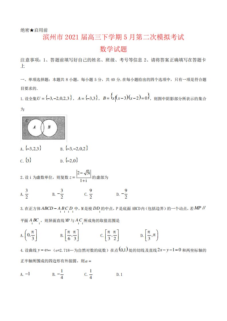 山东省滨州市高三下学期第二次模拟考试数学试卷及答案