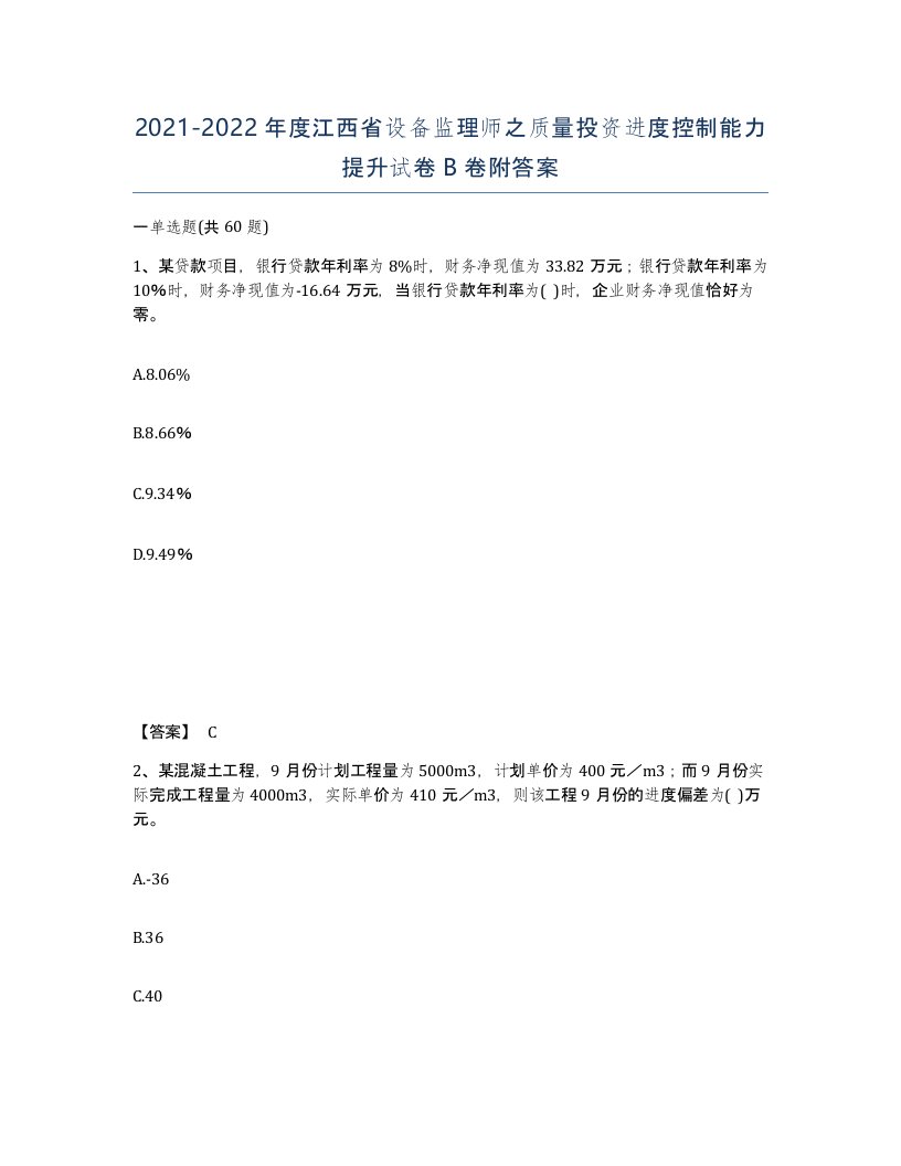 2021-2022年度江西省设备监理师之质量投资进度控制能力提升试卷B卷附答案