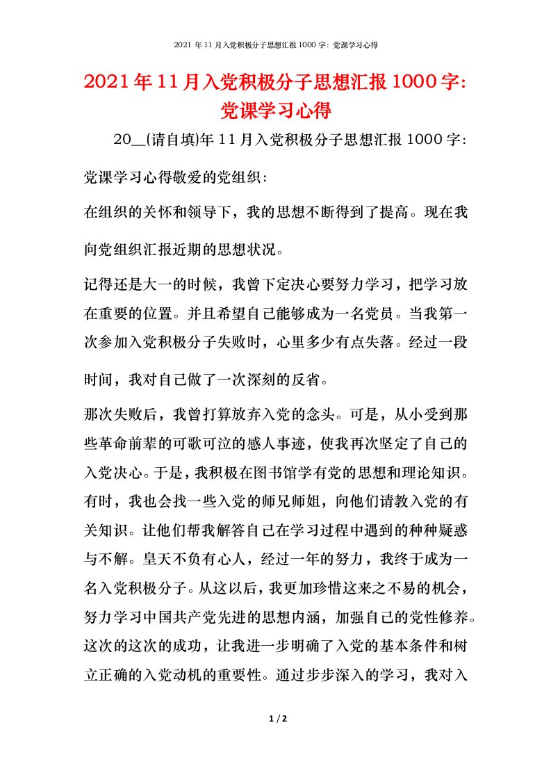 2021年11月入党积极分子思想汇报1000字：党课学习心得