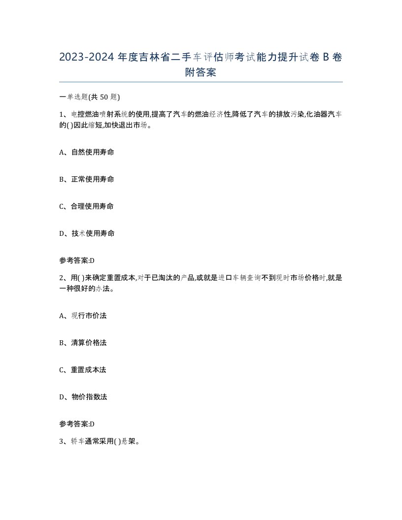 20232024年度吉林省二手车评估师考试能力提升试卷B卷附答案