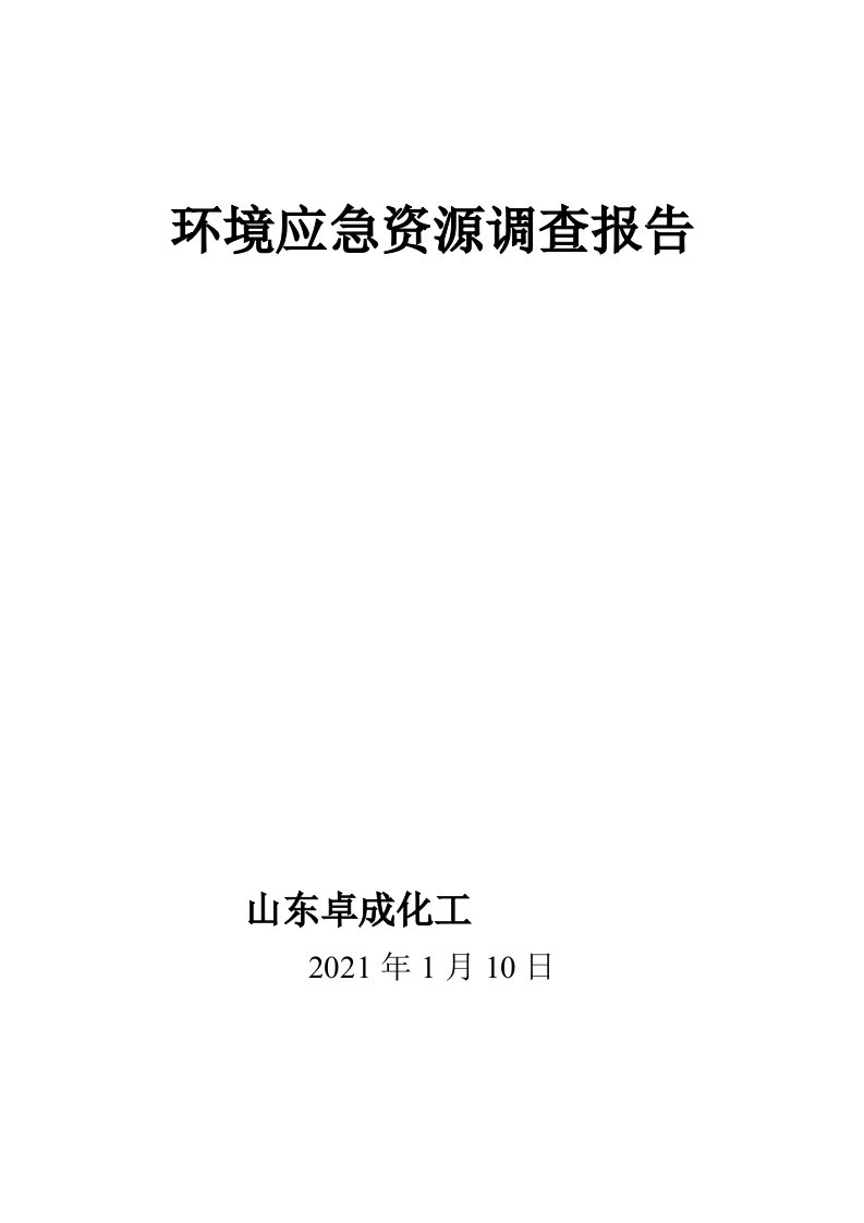 山东卓成化工有限公司环境应急资源调查报告