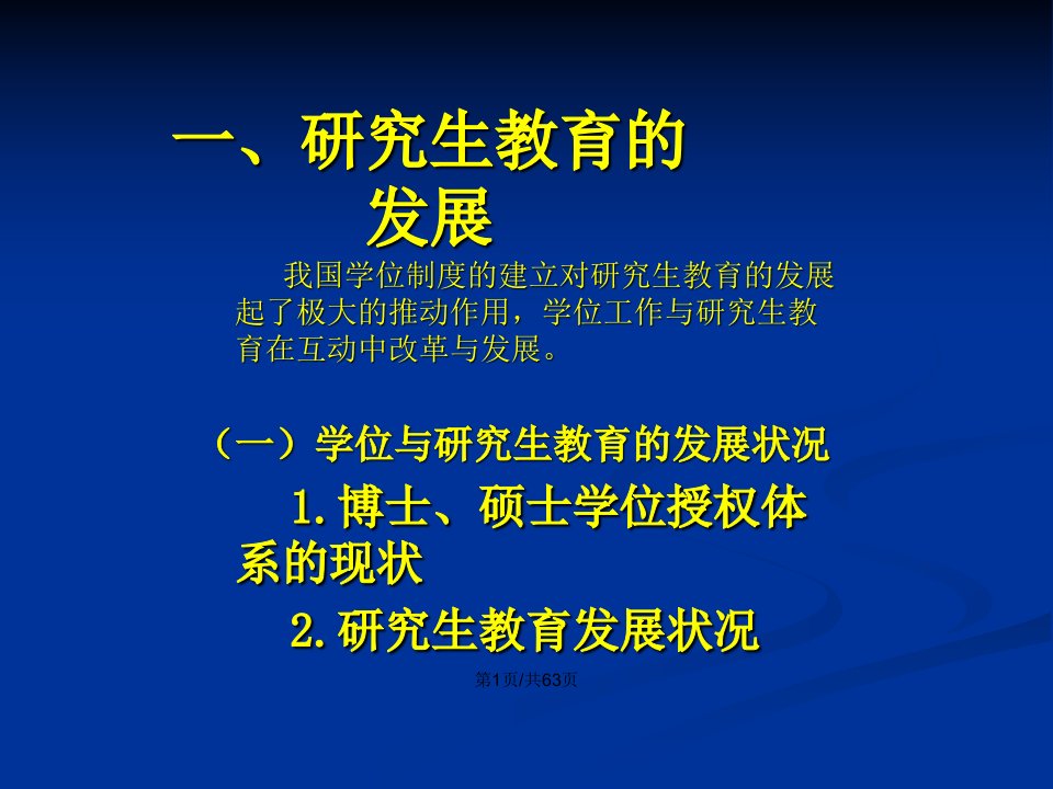 研究生教育与学科建设