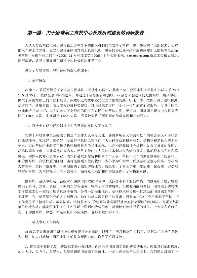 关于困难职工帮扶中心长效机制建设的调研报告[修改版]