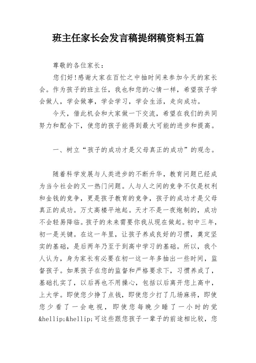 班主任家长会发言稿提纲稿资料五篇