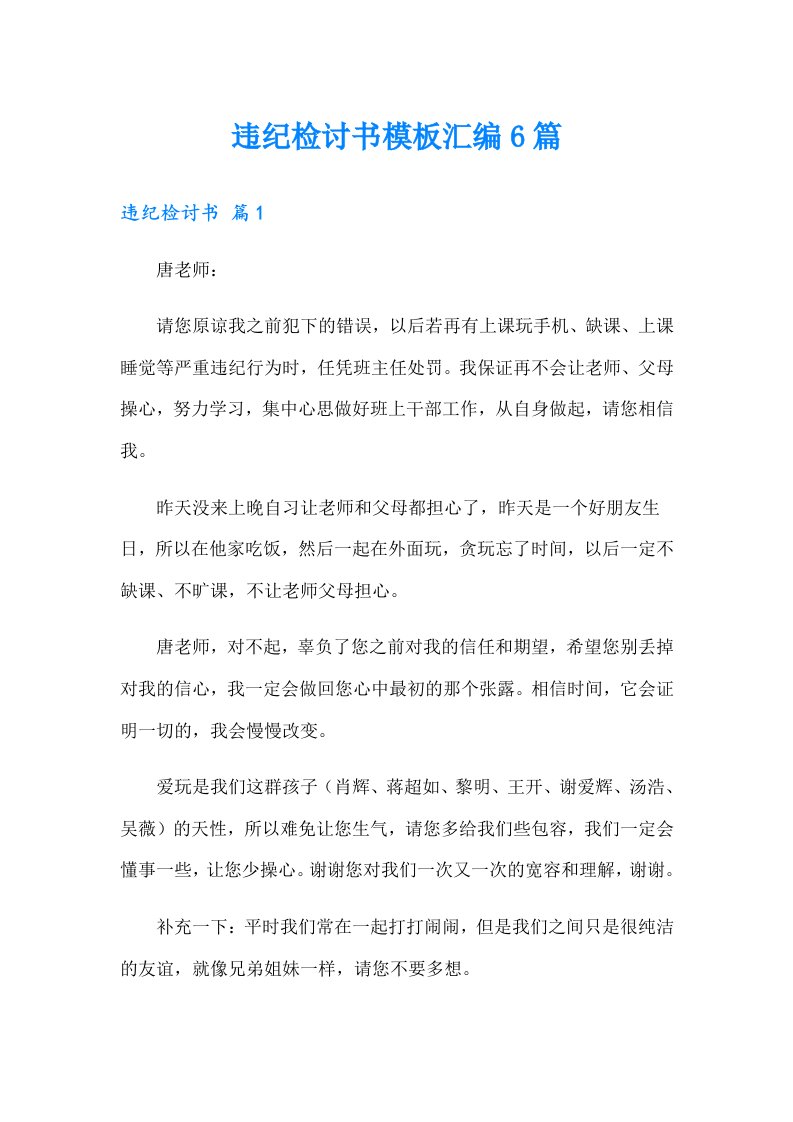 （可编辑）违纪检讨书模板汇编6篇