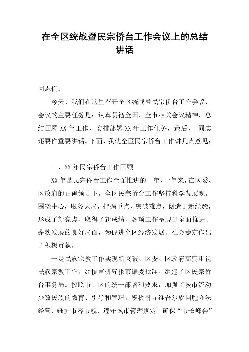 在全区统战暨民宗侨台工作会议上的总结讲话.docx