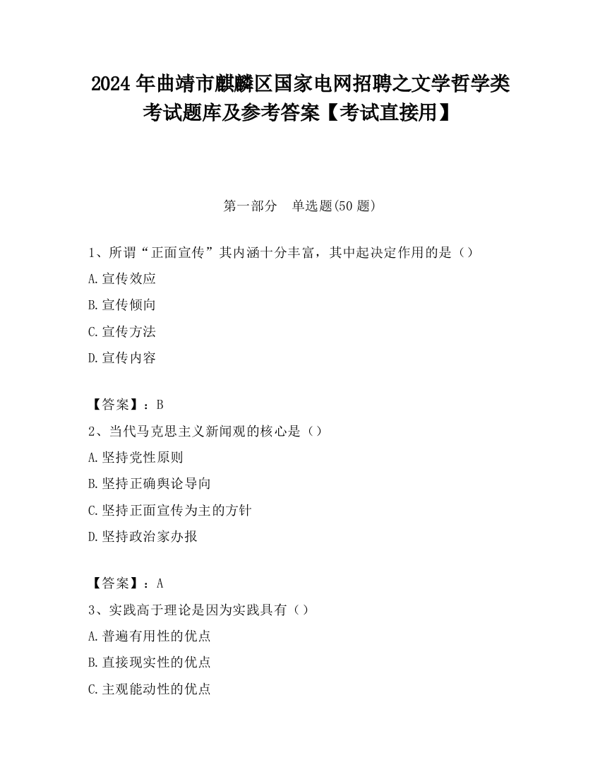 2024年曲靖市麒麟区国家电网招聘之文学哲学类考试题库及参考答案【考试直接用】