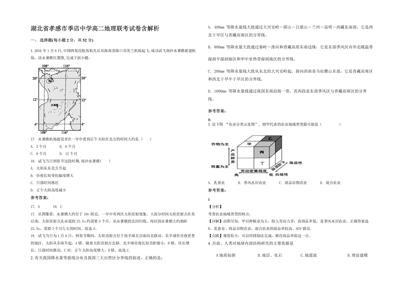 湖北省孝感市季店中学高二地理联考试卷含解析