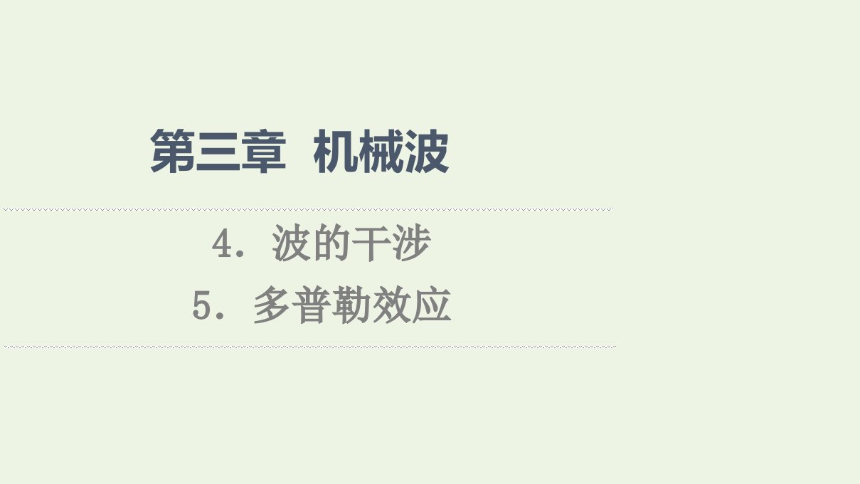 2021_2022学年新教材高中物理第3章机械波4波的干涉5多普勒效应课件新人教版选择性必修第一册