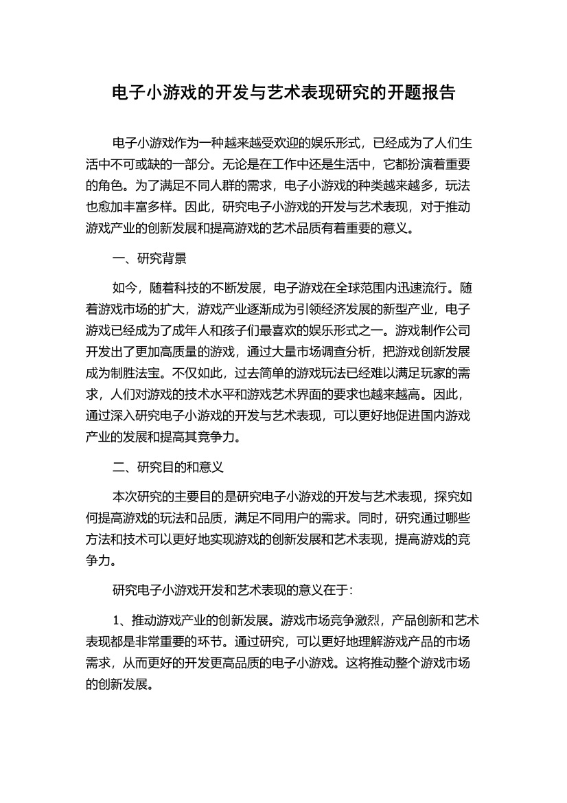 电子小游戏的开发与艺术表现研究的开题报告