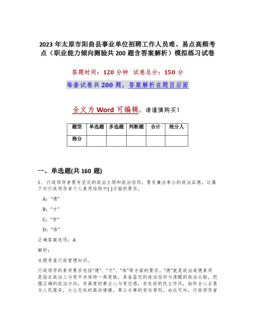 2023年太原市阳曲县事业单位招聘工作人员难易点高频考点职业能力倾向测验共200题含答案解析模拟练习试卷