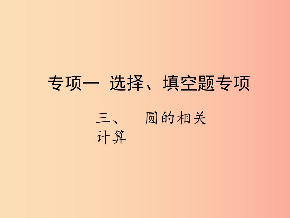 2019届中考数学复习专项一选择填空题专项三圆的相关计算课件