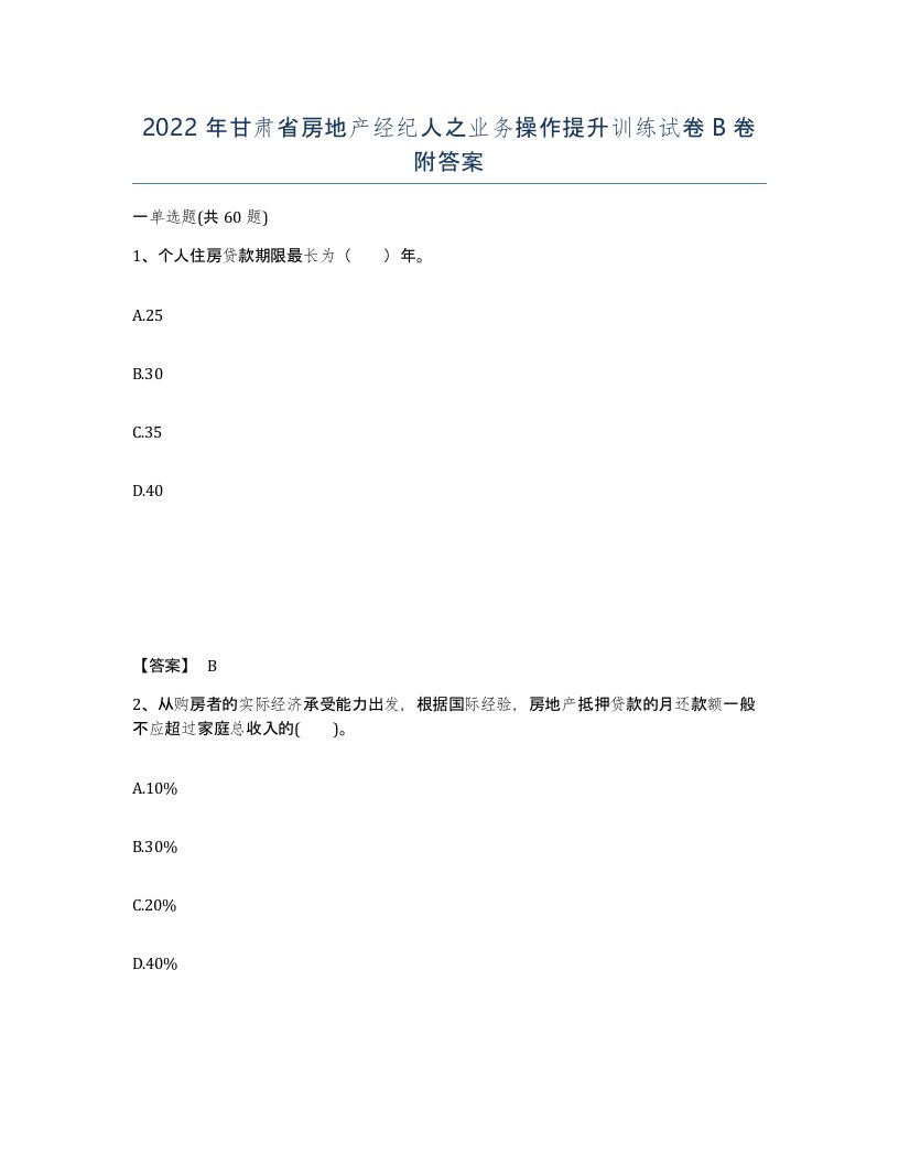 2022年甘肃省房地产经纪人之业务操作提升训练试卷B卷附答案