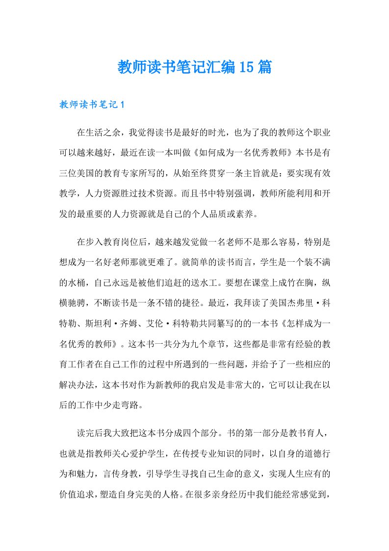 教师读书笔记汇编15篇