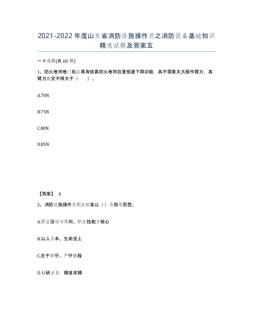 2021-2022年度山东省消防设施操作员之消防设备基础知识试题及答案五