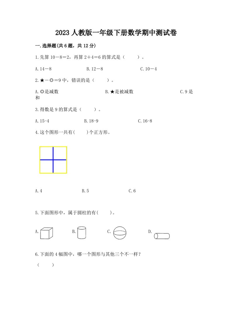 2023人教版一年级下册数学期中考试试卷及答案【各地真题】