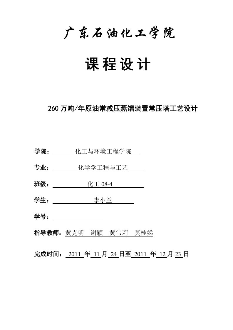 260万吨年原油常减压蒸馏装置常压塔工艺设计论文