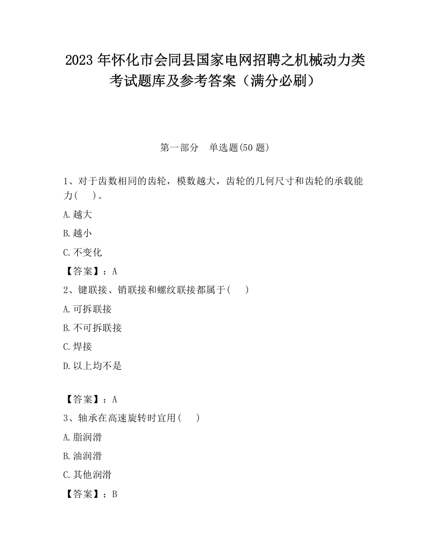 2023年怀化市会同县国家电网招聘之机械动力类考试题库及参考答案（满分必刷）